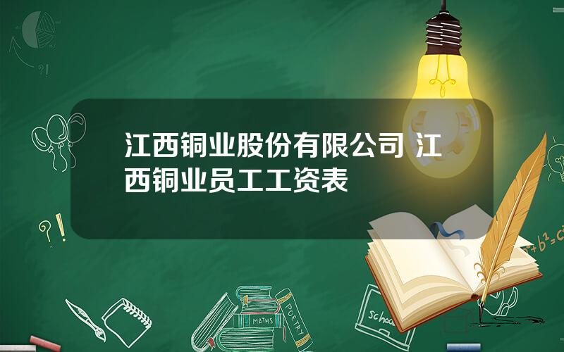 江西铜业股份有限公司 江西铜业员工工资表